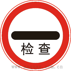 警告標(biāo)志牌