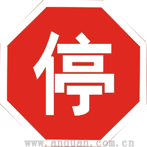 警告標(biāo)志牌